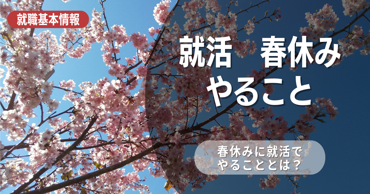 就活を控えた大学3年生の春休みにやるべきこととは？