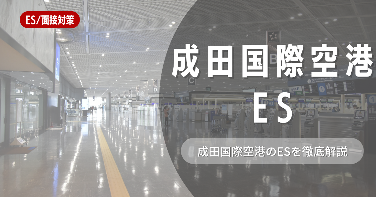 成田国際空港のエントリーシートの対策法を徹底解説