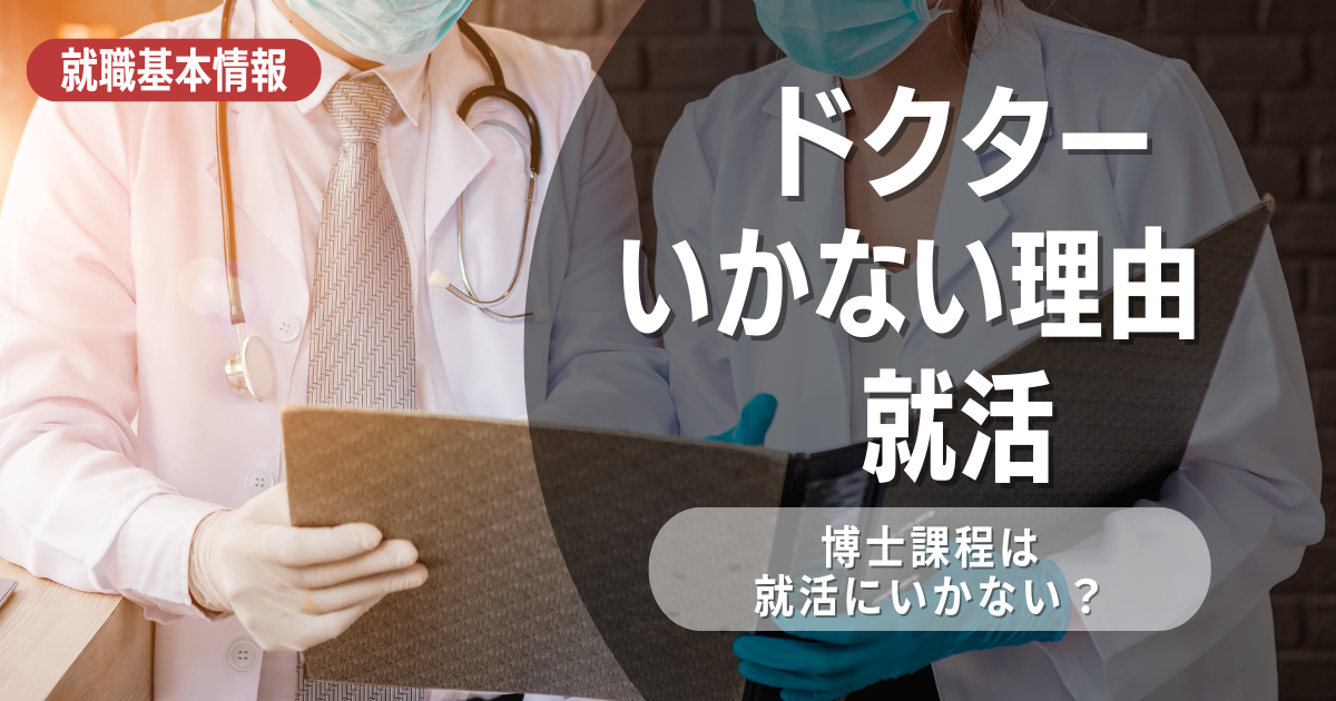 博士課程（ドクター）にいかない理由を解説！