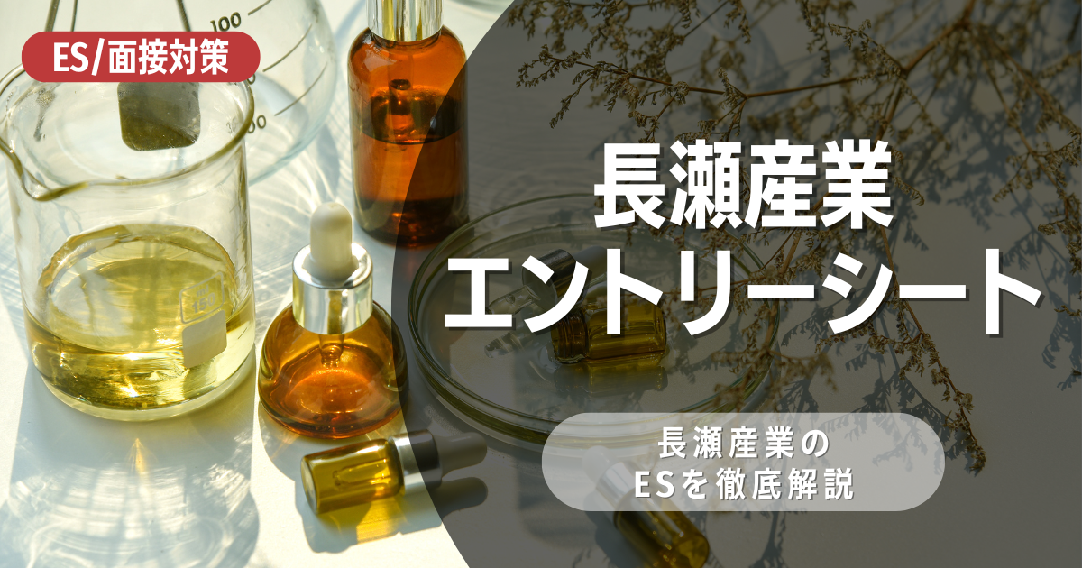 長瀬産業株式会社のエントリーシートの対策法を徹底解説