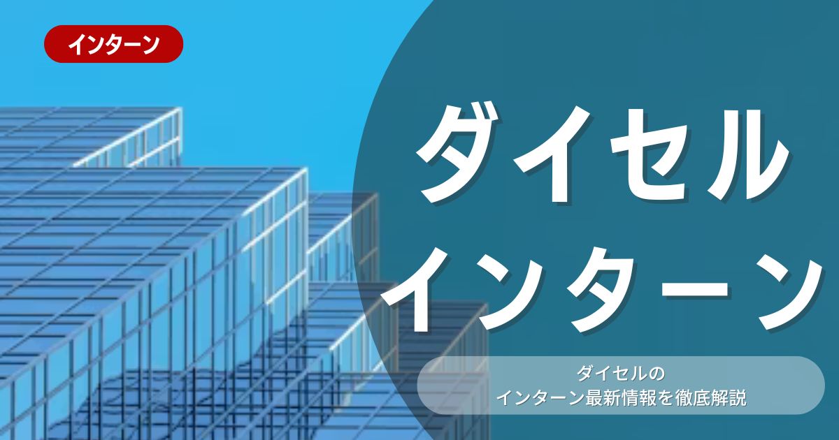 ダイセルが行っているインターン内容とは？参加メリットや26卒向け選考対策も紹介