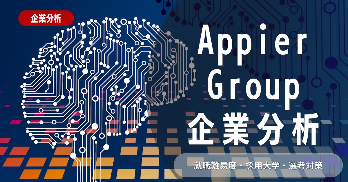 【企業分析】Appier Group株式会社の就職難易度・採用大学・選考対策を徹底解説