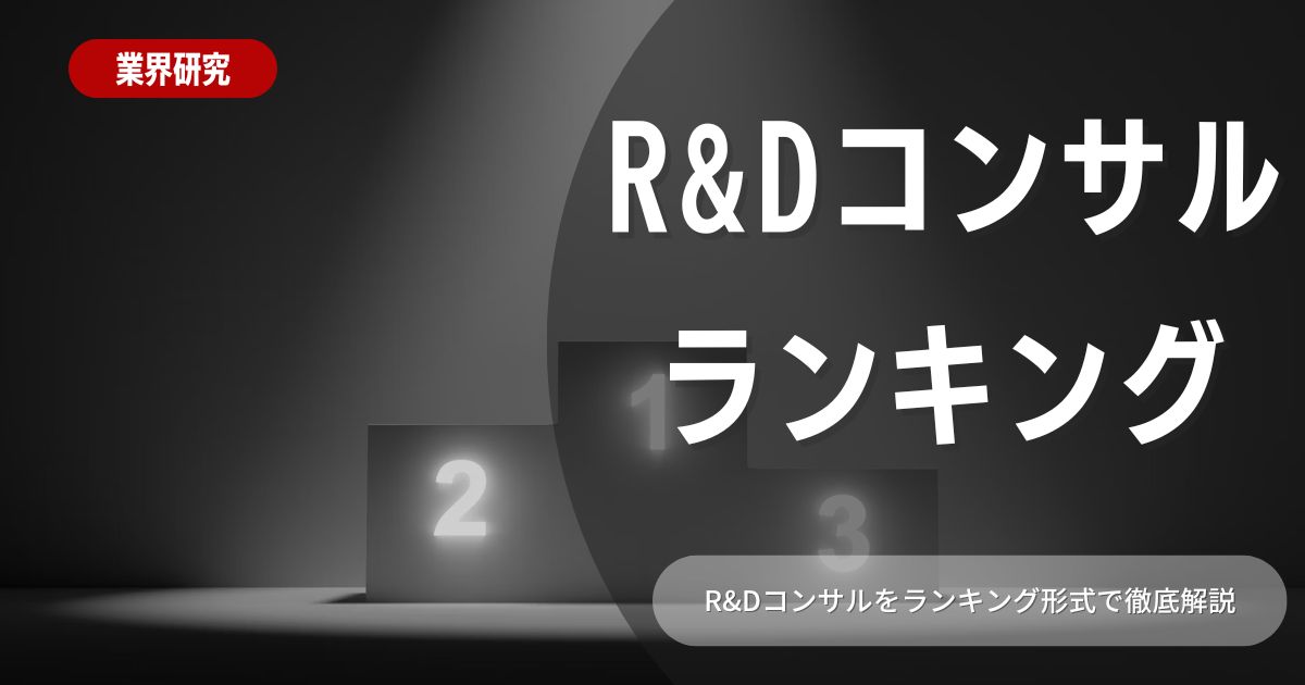 R＆Dコンサル企業のランキングは？業界で成功するためのヒントを解説