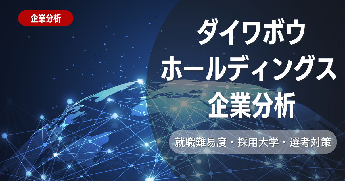 【企業分析】ダイワボウホールディングスの就職難易度・採用大学・選考対策を徹底解説