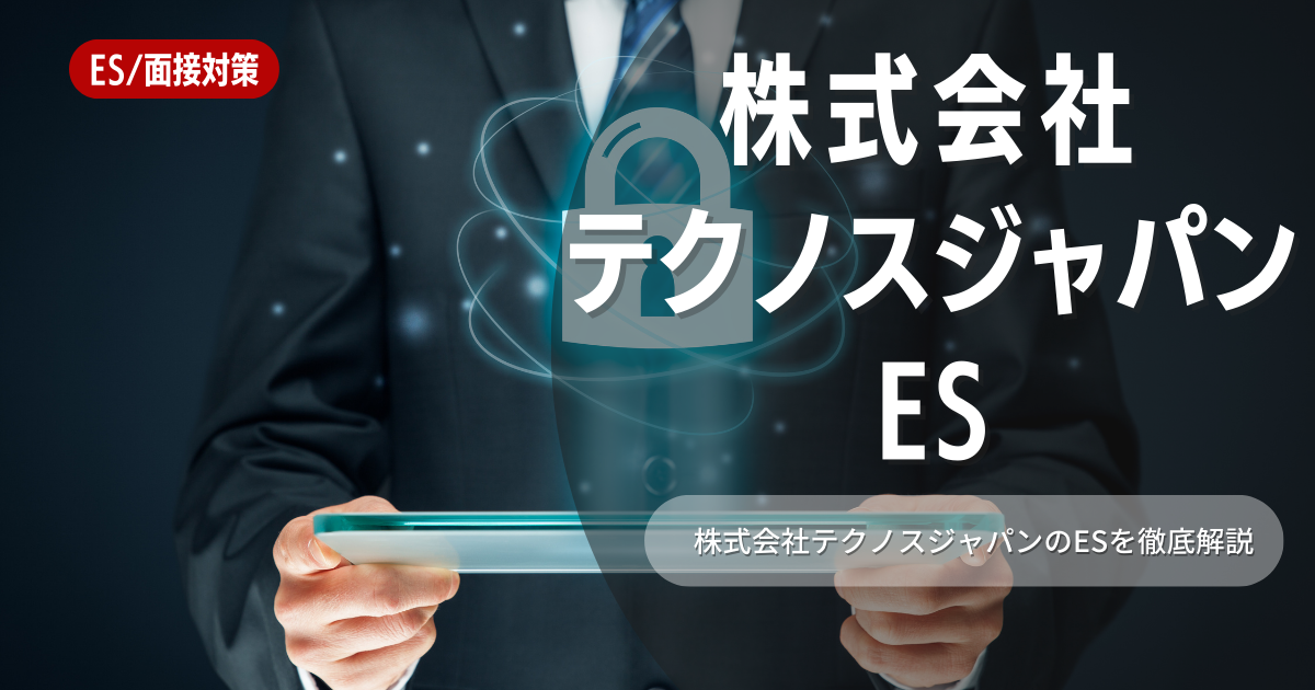 株式会社テクノスジャパンのエントリーシートの対策法を徹底解説