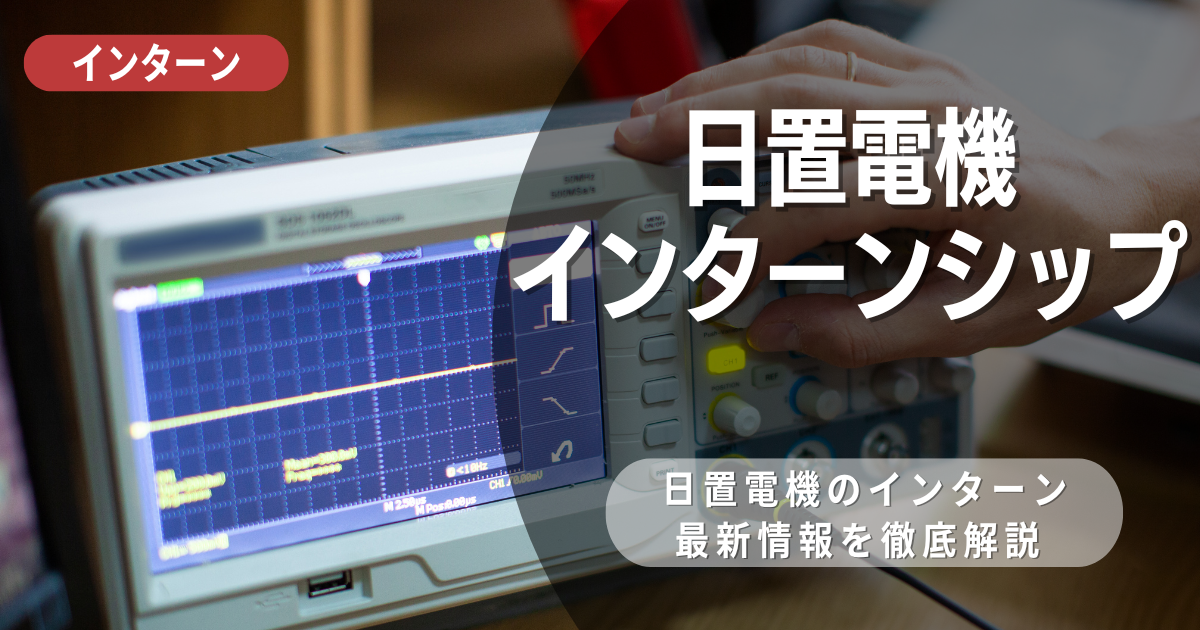 日置電機が行っているインターン内容とは？参加メリットや26卒向け選考対策も紹介