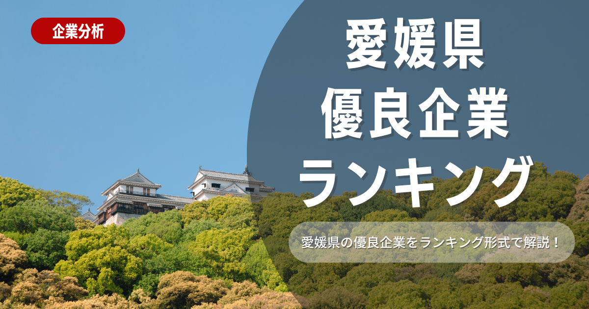 【就職活動】愛媛県の優良企業ランキング！優良企業の探し方や内定獲得のポイントも合わせて解説します！