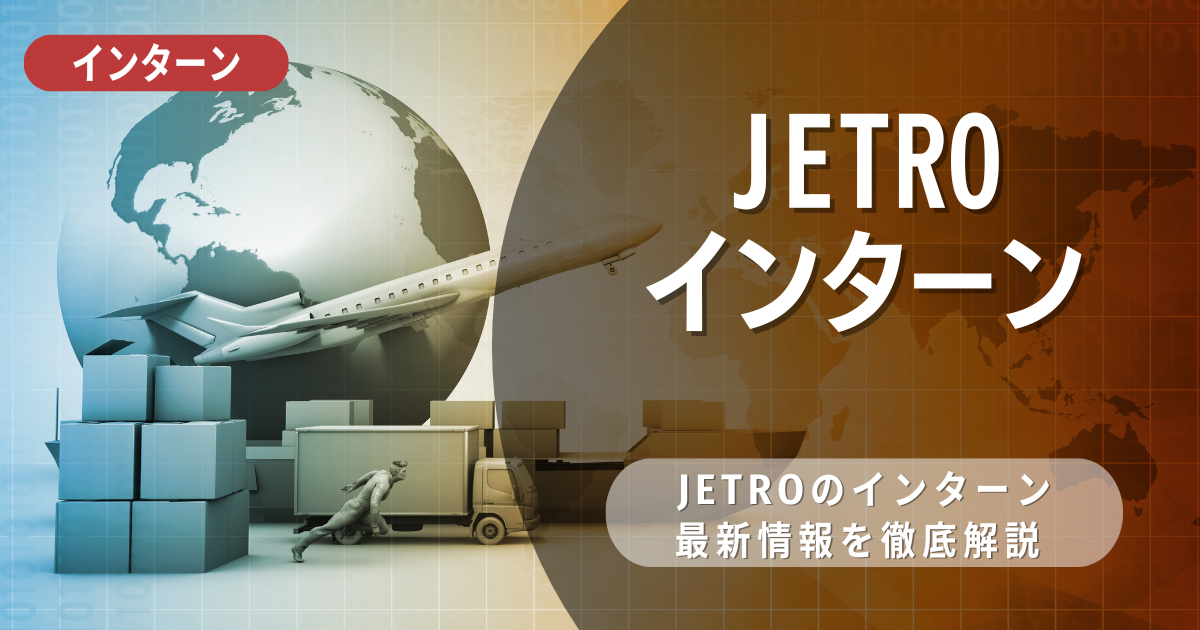 JETROが行っているインターン内容とは？参加メリットや26卒向け選考対策も紹介