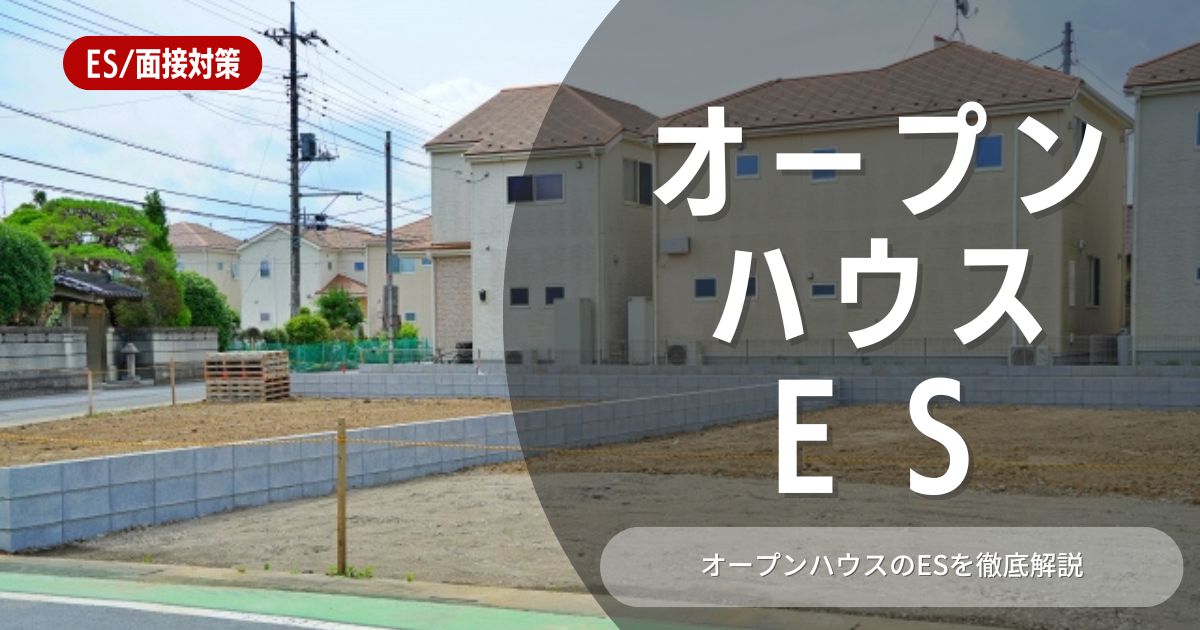 株式会社オープンハウスのエントリーシートの対策法を徹底解説