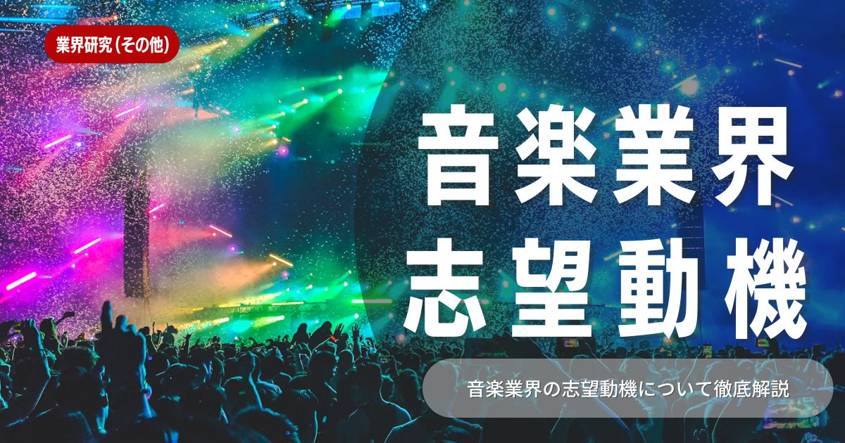 【志望動機】音楽業界とは？｜志望動機・職種を徹底解説！