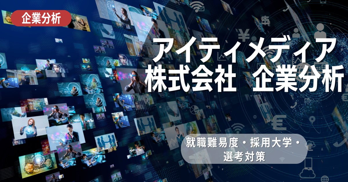 【企業分析】アイティメディアの就職難易度・採用大学・選考対策を徹底解説