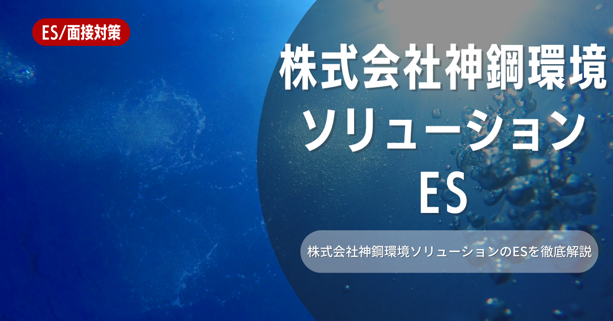 株式会社神鋼環境ソリューションのエントリーシートの対策法を徹底解説