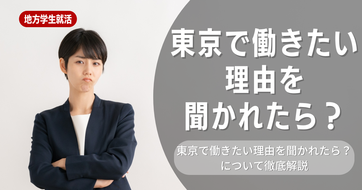 【就職活動】東京で働きたい理由を聞かれたら？例文や回答するときに抑えておくべきポイントを紹介します！