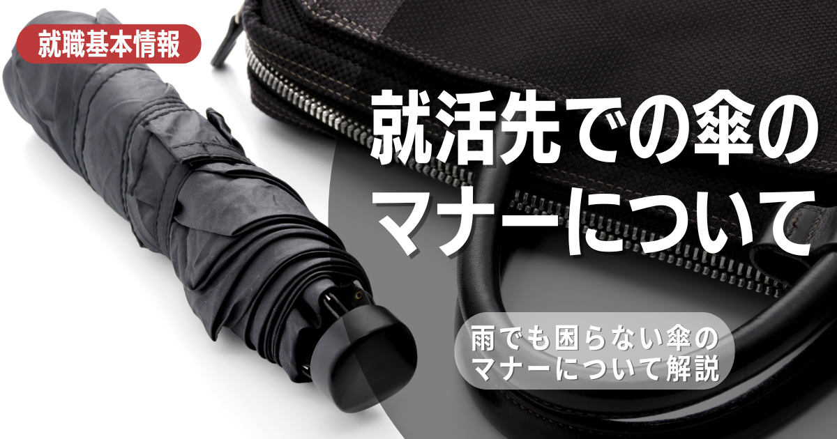 【就活生必見！】面接の日の傘はどうする？選び方や基本的なマナーまとめ