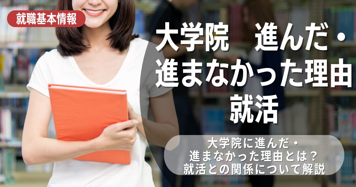 大学院の進学に迷っている人必見！大学院に進んだ理由・進まなかった理由について解説！