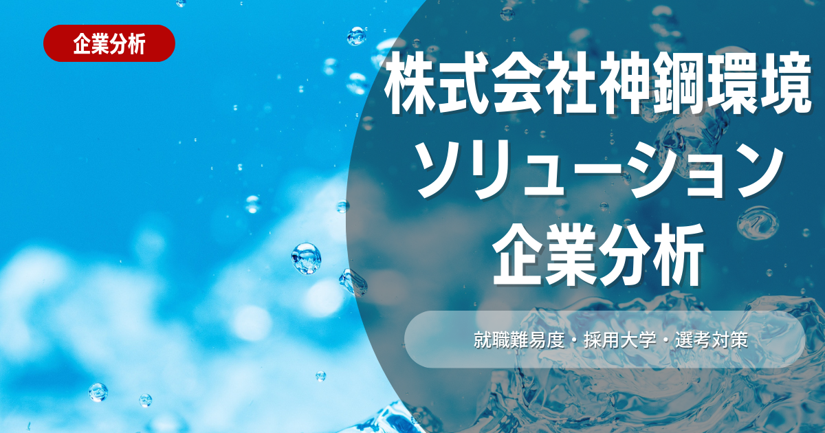 【企業分析】株式会社神鋼環境ソリューションの就職難易度・採用大学・選考対策を徹底解説