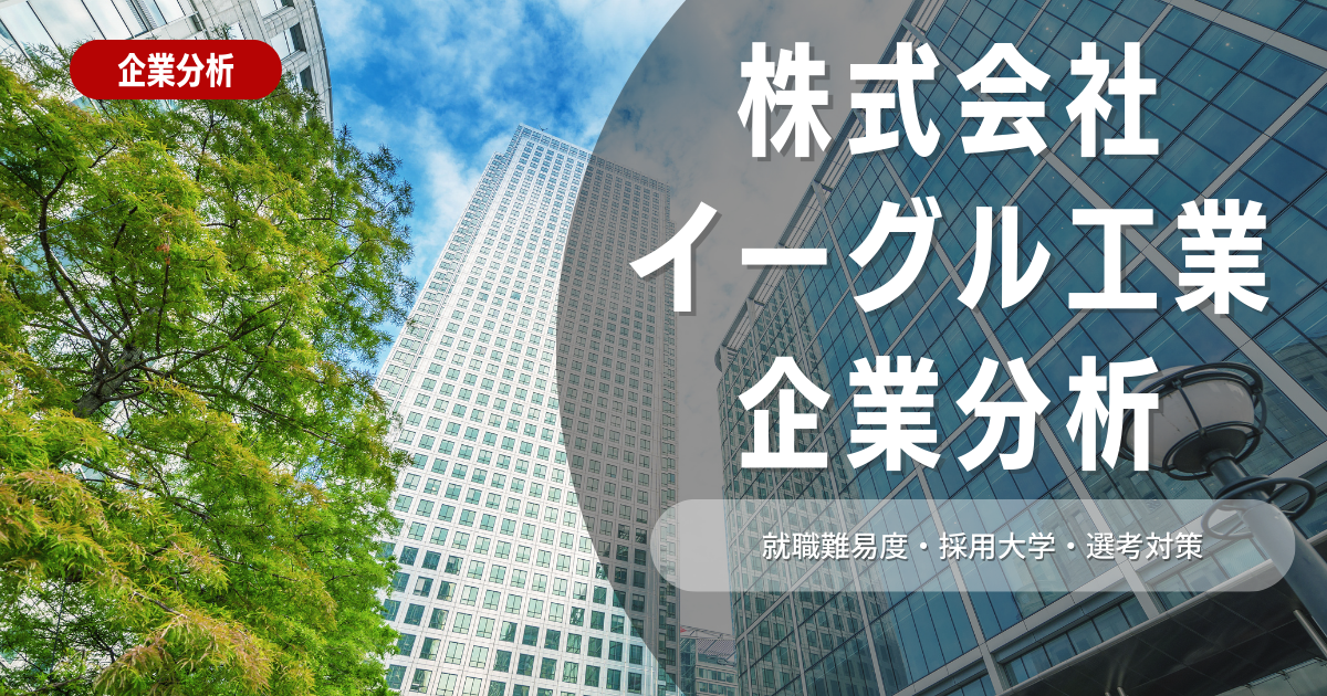 【企業分析】イーグル工業の就職難易度・採用大学・選考対策を徹底解説