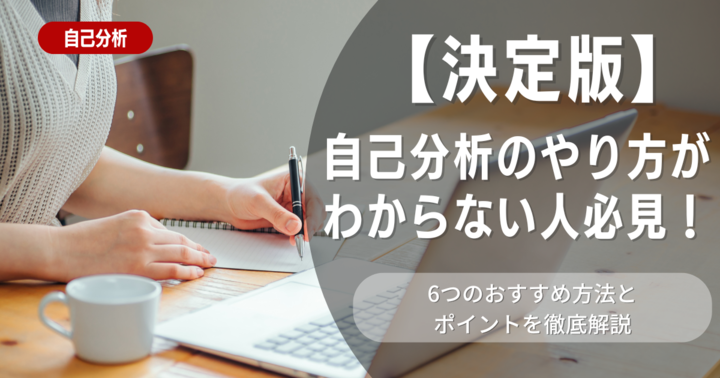 【決定版】自己分析のやり方がわからない人必見！6つのおすすめ方法とポイントを徹底解説