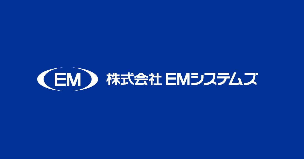 イーエムシステムズとは