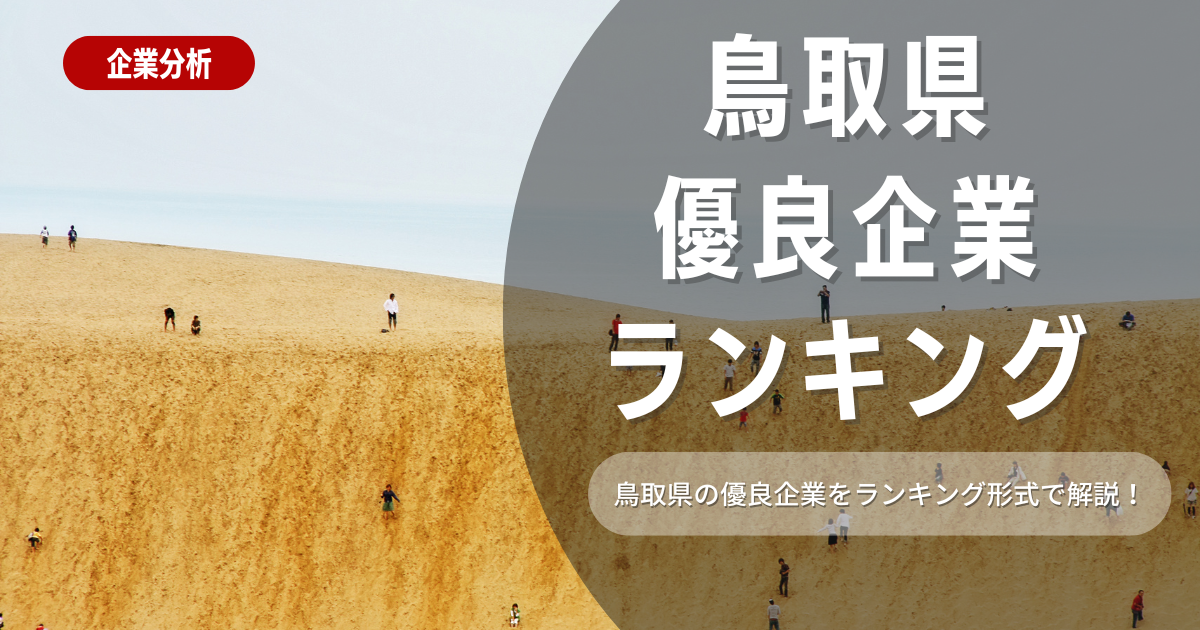 【就職活動】鳥取県の優良企業ランキング！優良企業の探し方や内定獲得のポイントも合わせて解説します！