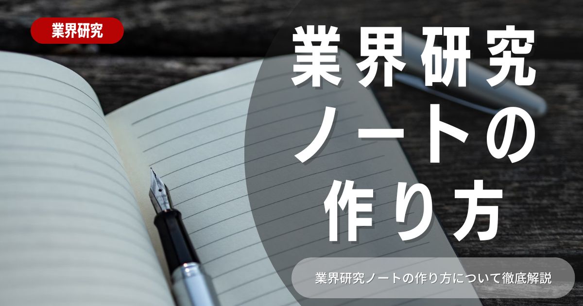 業界研究のやり方とノート作成時のポイントや注意点を紹介！