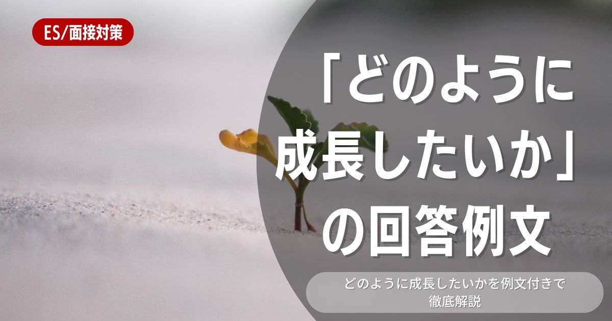 どのように成長したいかと問われたときの答え方やポイントを解説！ 回答例文もご紹介！