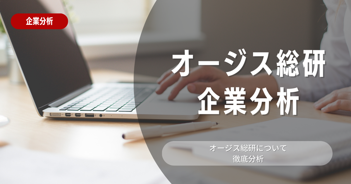 【企業分析】オージス総研の就職難易度・採用大学・選考対策を徹底解説