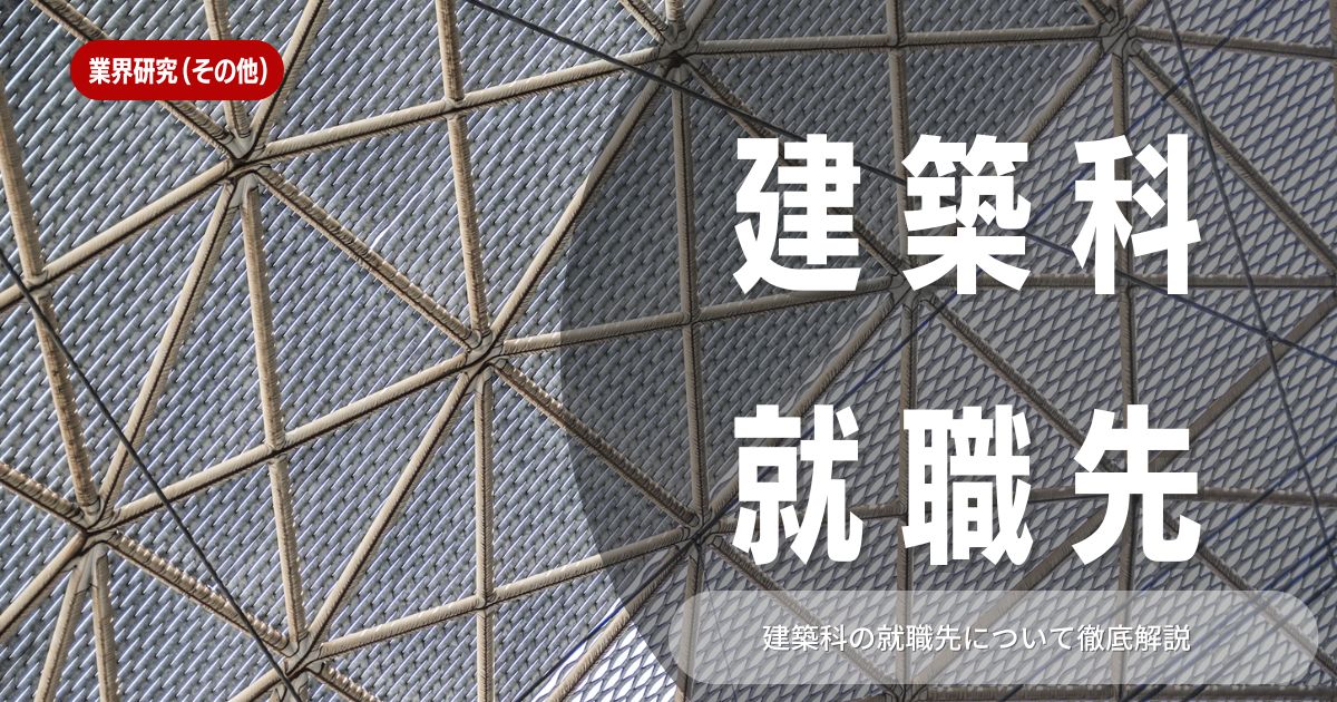 建築学部出身の主な就職先は？主要な業界や就職先について解説！