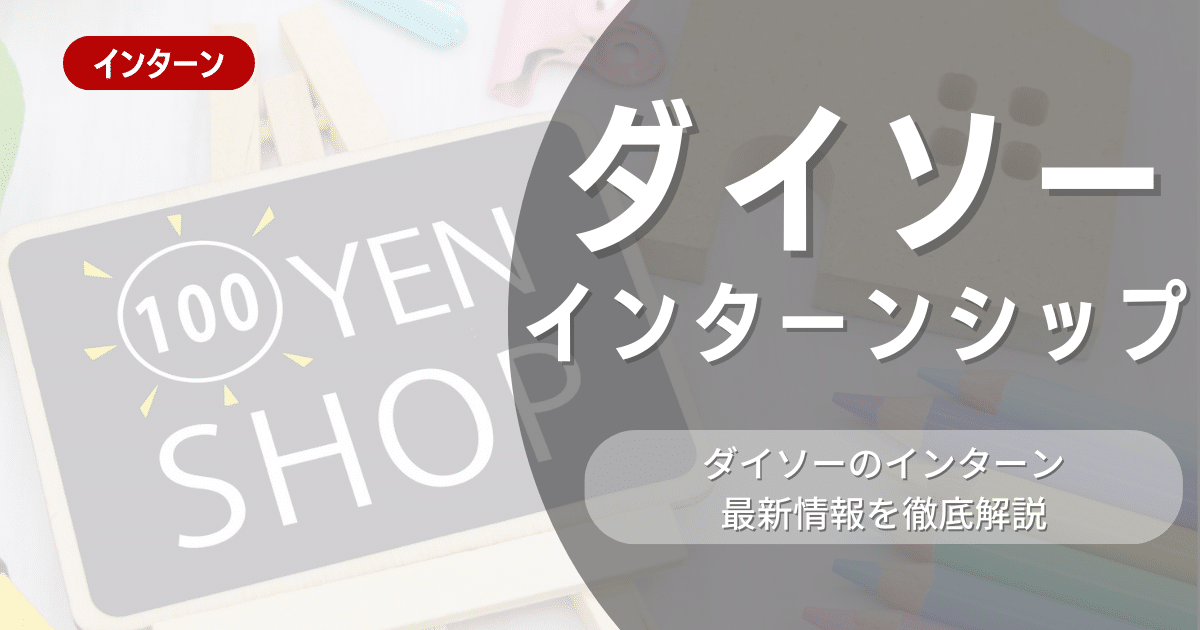 ダイソーが行っているインターンシップの内容とは？参加メリットや選考対策も紹介