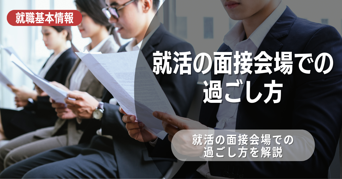 成功する就活生の面接会場での過ごし方とは？そのポイントを徹底解説