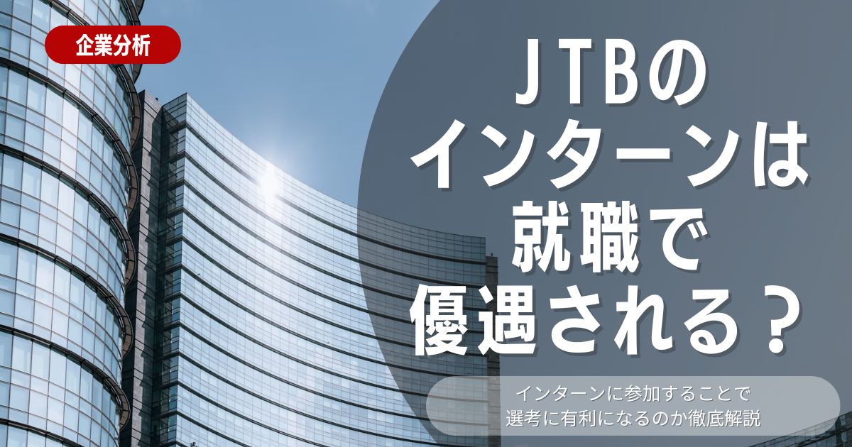 【徹底解説】JTBインターンで本選考が優遇される理由と対策法：内定獲得のための完全ガイド