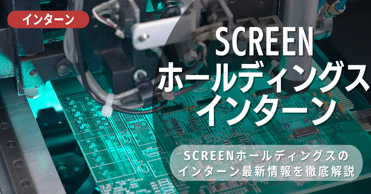 SCREENホールディングスが行っているインターン内容とは？参加メリットや26卒向け選考対策も紹介