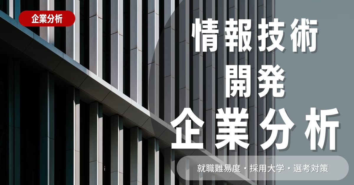 【企業分析】情報技術開発の就職難易度・採用大学・選考対策を徹底解説