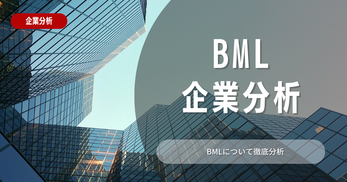 【企業分析】BMLの就職難易度・採用大学・選考対策を徹底解説