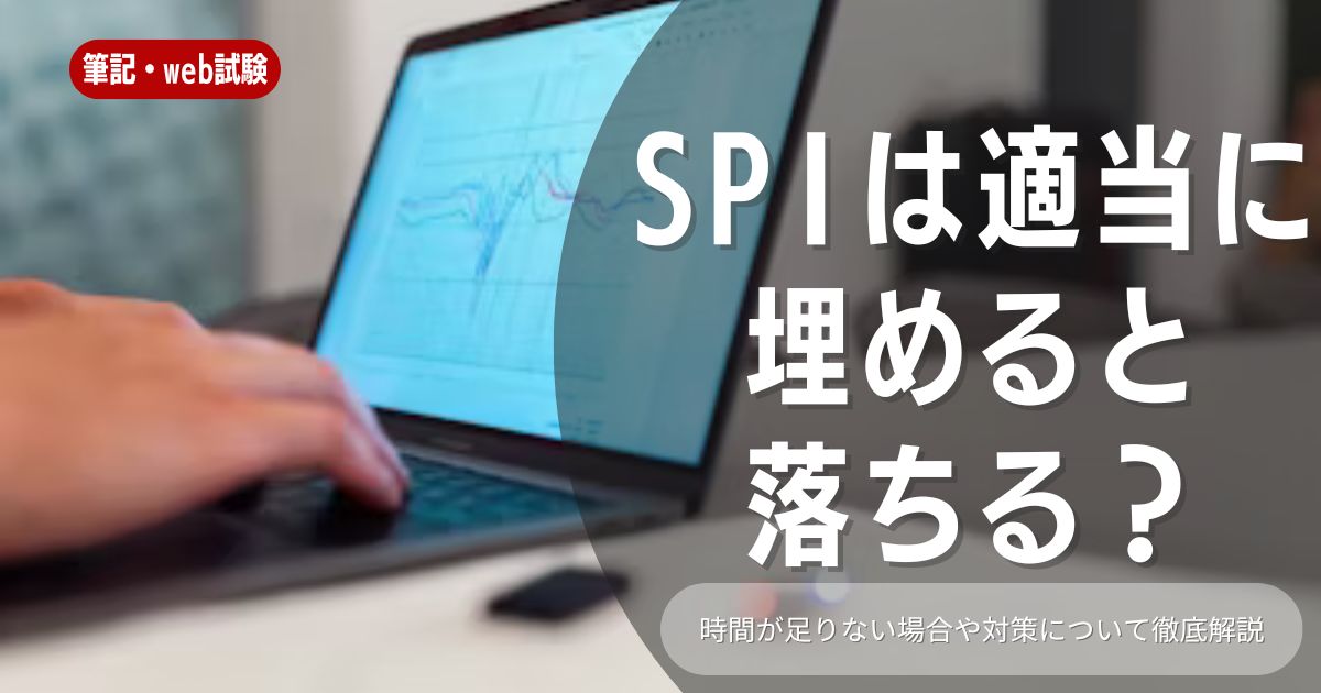 【就職活動】SPIの回答は適当に埋めると落ちるってホント？落ちる原因や効果的な対策方法も含めて解説しています！