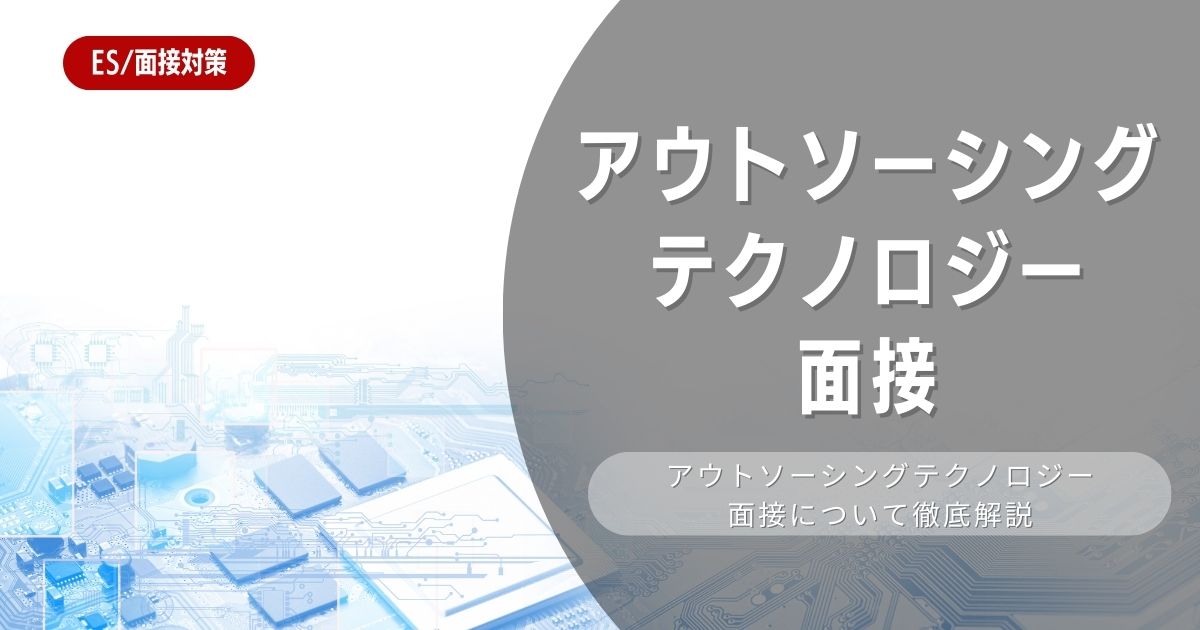 【面接対策】アウトソーシングテクノロジーの面接の対策法を徹底解説