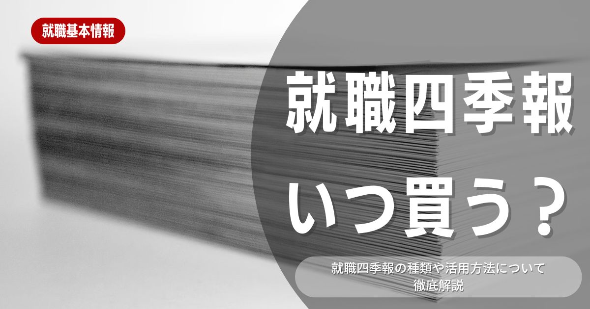 【就職活動】就職四季報はいつ買うべき？買うメリットや使用すべき学生などを解説しています！