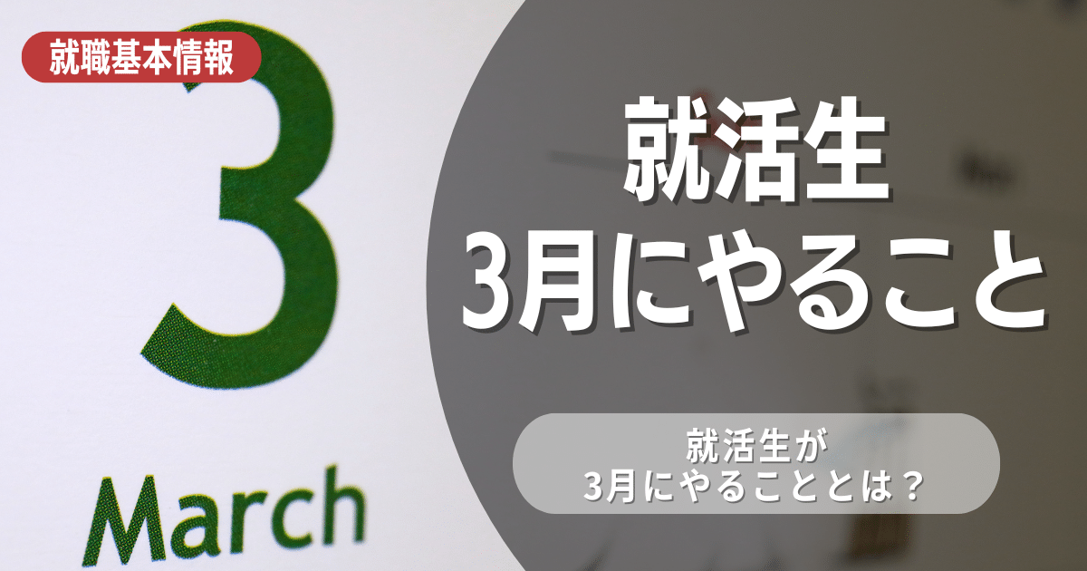 【3年生】就活生が3月1日までにやること8選！スタートダッシュで成功を掴もう