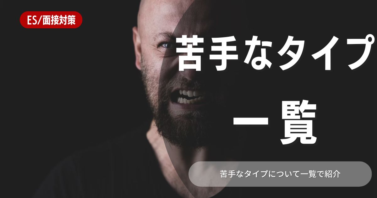 面接で苦手なタイプを聞かれたらどう答える？ 一覧と回答例で完全対策