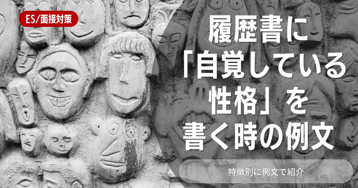 履歴書に「自覚している性格」はどう書く？書き方のポイントを例文と合わせて徹底解説！