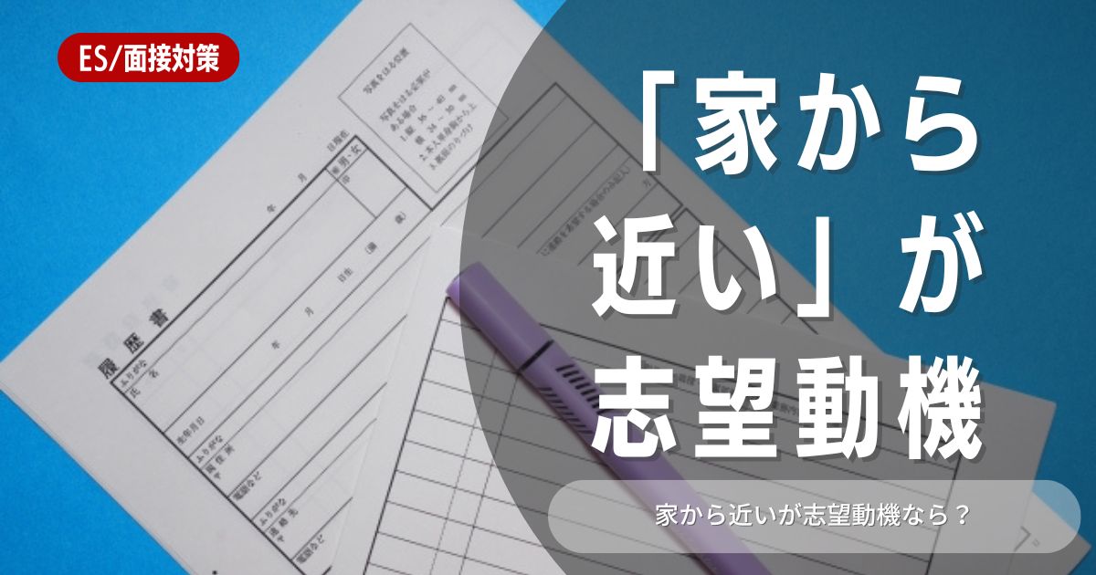 【例文あり】「家から近い」を志望動機に活かす方法とそのメリット・デメリット