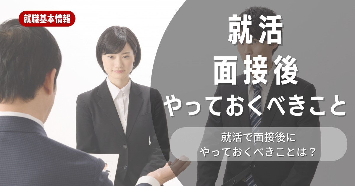 【就職活動】就活の面接後にやっておくべきこととは？実際にやっておくべきことや押さえておくべきポイントを紹介します！