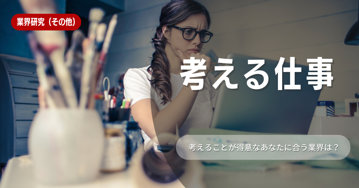 【就活生必見】考えることが好きな人に向いている仕事15選