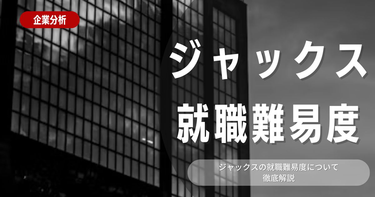 【就職難易度】ジャックスの就職難易度・選考対策を徹底解説