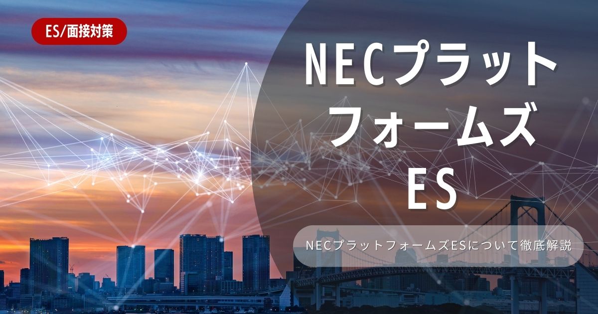 NECプラットフォームズのエントリーシートの対策法を徹底解説