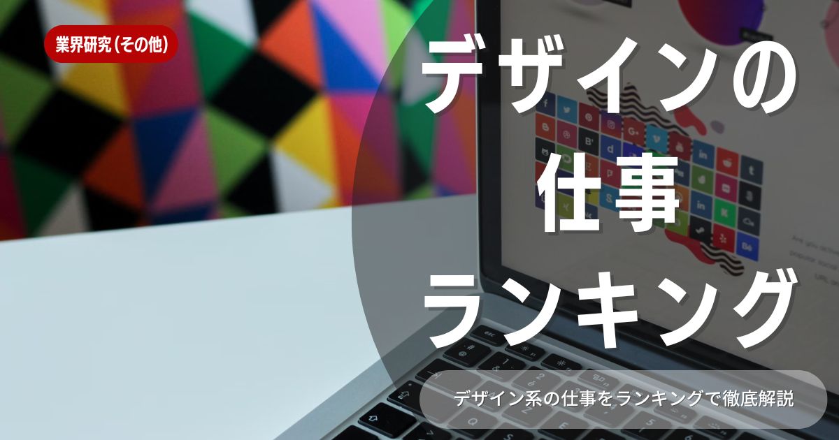 人気の高いデザイン仕事ランキングを徹底解説！