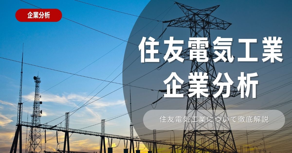 【企業分析】住友電気工業の就職難易度・採用大学・選考対策を徹底解説