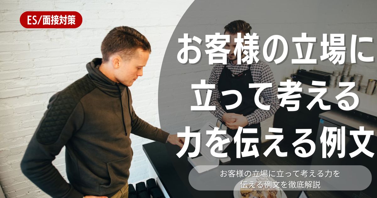 【例文5選】「お客様の立場に立って考える力」を魅力的にアピールするための方法