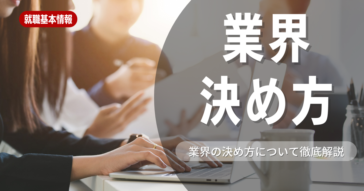 【就職活動】志望業界の決め方が分からない学生必見！業界の決め方3選や注意事項などを解説しています！