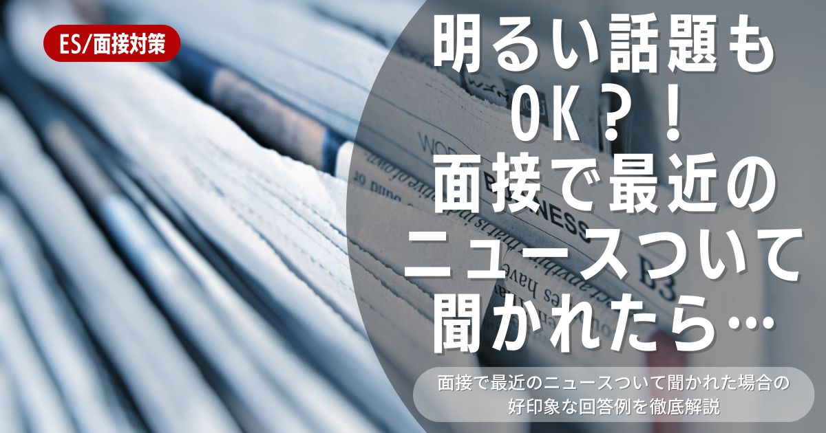 【就活の面接対策】明るいニュースで好印象！最近の明るい話題のまとめ＆回答のコツ